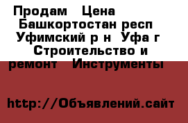 Продам › Цена ­ 85 000 - Башкортостан респ., Уфимский р-н, Уфа г. Строительство и ремонт » Инструменты   